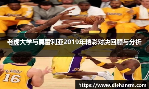 老虎大学与莫雷利亚2019年精彩对决回顾与分析
