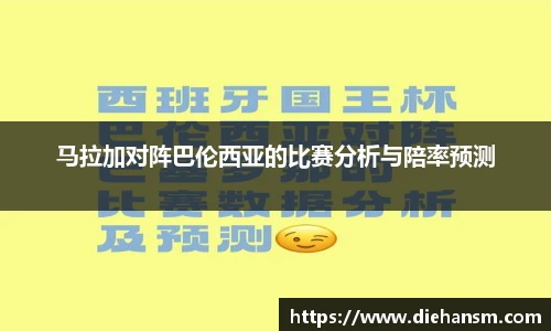 马拉加对阵巴伦西亚的比赛分析与陪率预测