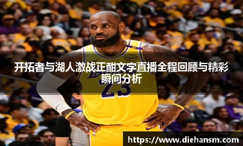 开拓者与湖人激战正酣文字直播全程回顾与精彩瞬间分析