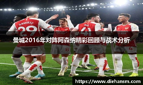 曼城2016年对阵阿森纳精彩回顾与战术分析